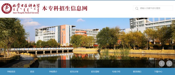 内蒙古医科大学本科招生网入口（https://pgzs.immu.edu.cn/）