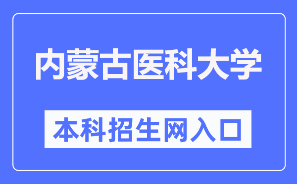 内蒙古医科大学本科招生网入口（https://pgzs.immu.edu.cn/）