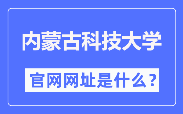 内蒙古科技大学官网网址（https://www.imust.edu.cn/）