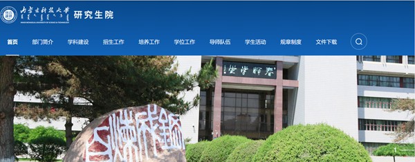 内蒙古科技大学研究生招生网入口（https://graduate.imust.edu.cn/）