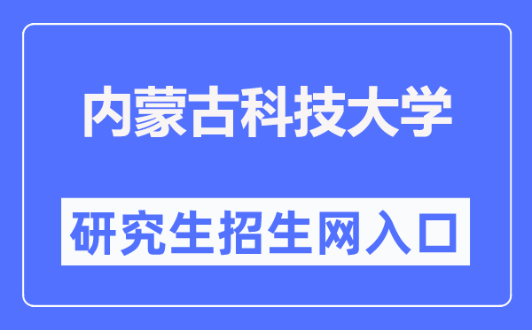 内蒙古科技大学研究生招生网入口（https://graduate.imust.edu.cn/）