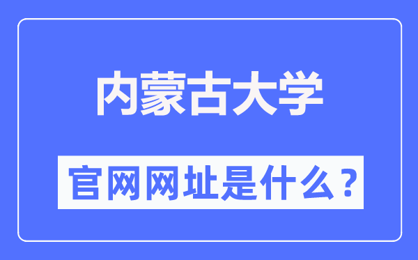 内蒙古大学官网网址（https://www.imu.edu.cn/）