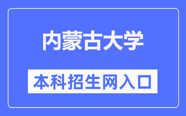 内蒙古大学本科招生网入口（https://zhaosheng.imu.edu.cn/）