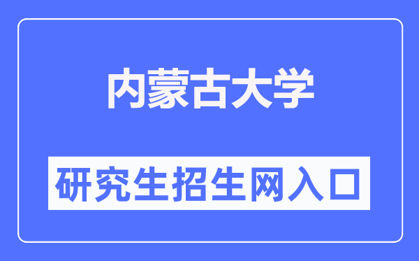 内蒙古大学研究生招生网入口（https://gs.imu.edu.cn/）