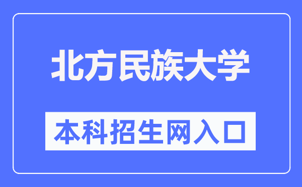 北方民族大学本科招生网入口（https://zsb.nmu.edu.cn/）