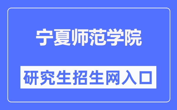 宁夏师范学院研究生招生网入口（https://yjsc.nxnu.edu.cn/）