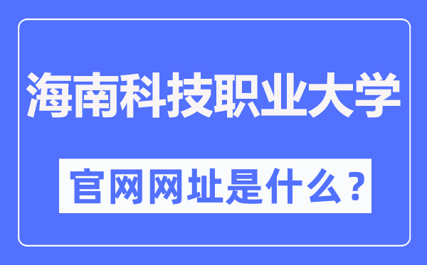 海南科技职业大学官网网址（http://www.hnkj.edu.cn/）