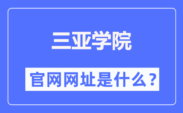 三亚学院官网网址（http://www.sanyau.edu.cn/）