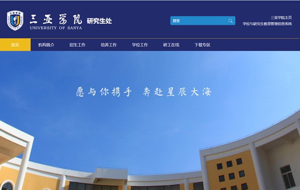 三亚学院研究生招生网入口（http://yjsc.sanyau.edu.cn/）