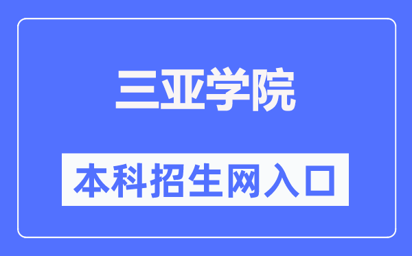 三亚学院本科招生网入口（http://zhaosheng.sanyau.edu.cn/）