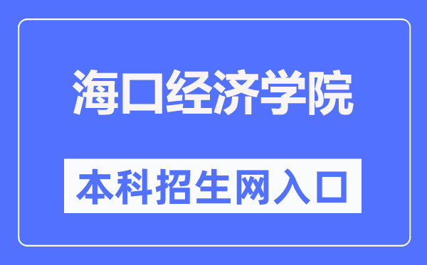 海口经济学院本科招生网入口（https://zs.hkc.edu.cn/）