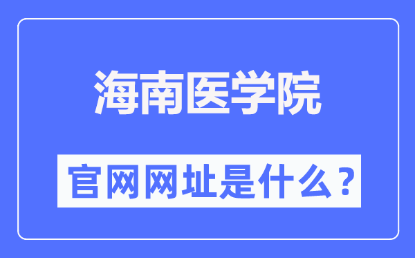 海南医学院官网网址（https://www.hainmc.edu.cn/）