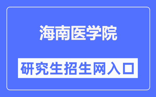 海南医学院研究生招生网入口（https://www.hainmc.edu.cn/zsw/yjszs1.htm）