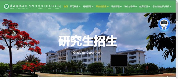 海南师范大学研究生招生网入口（https://yjsc.hainnu.edu.cn/html/yjszs/）