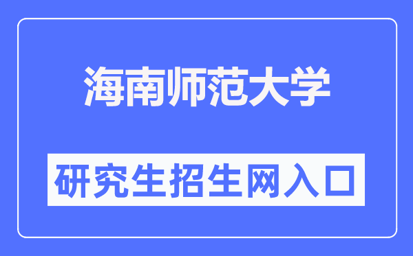 海南师范大学研究生招生网入口（https://yjsc.hainnu.edu.cn/html/yjszs/）