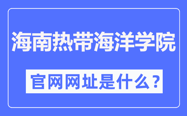 海南热带海洋学院官网网址（https://www.hntou.edu.cn/）