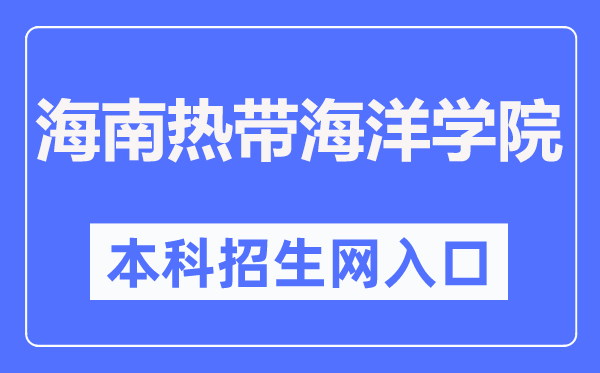 海南热带海洋学院本科招生网入口（http://zs.hntou.edu.cn/）