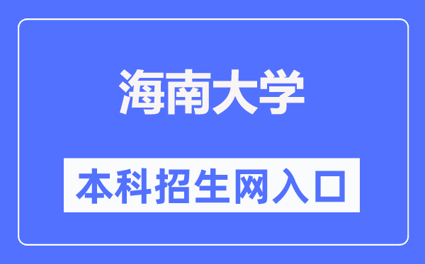 海南大学本科招生网入口（https://bkzs.hainanu.edu.cn/）