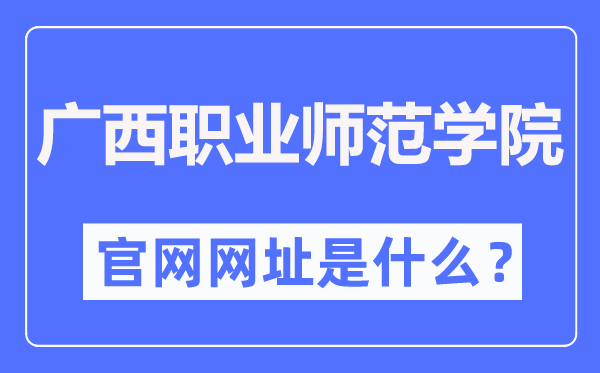 广西职业师范学院官网网址（https://www.gxvnu.edu.cn/）