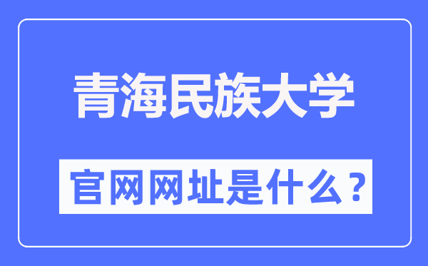 青海民族大学官网网址（https://www.qhmu.edu.cn/）