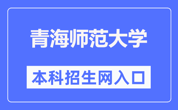 青海师范大学本科招生网入口（https://zsb.qhnu.edu.cn/）