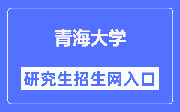 青海大学研究生招生网入口（https://yjs.qhu.edu.cn/）