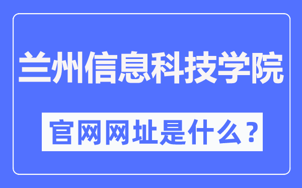 兰州信息科技学院官网网址（https://www.lzxk.edu.cn/）