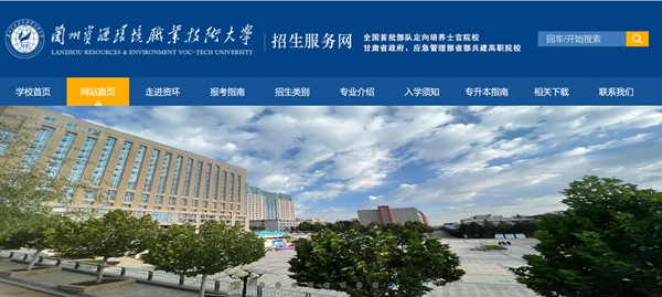 兰州资源环境职业技术大学招生服务网入口（https://zsc.lzre.edu.cn/）