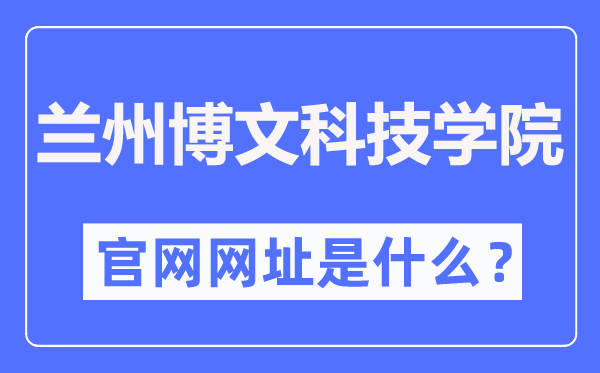 兰州博文科技学院官网网址（http://www.bowenedu.cn/）