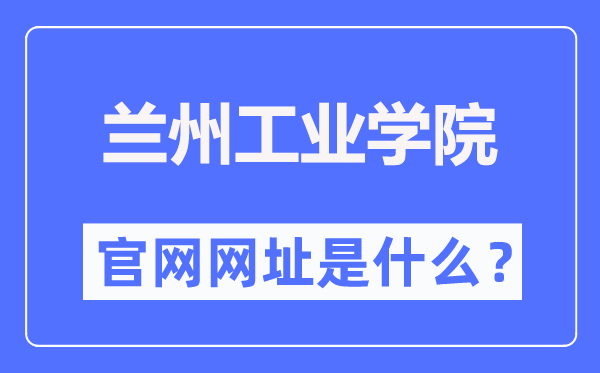 兰州工业学院官网网址（https://www.lzit.edu.cn/）