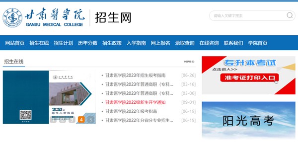 甘肃医学院招生网入口（https://www.gsmc.edu.cn/zsw/）