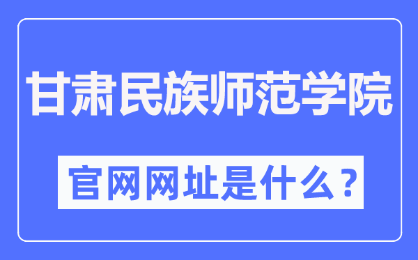 甘肃民族师范学院官网网址（http://www.gnun.edu.cn/）