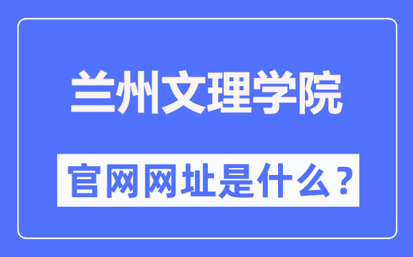 兰州文理学院官网网址（https://www.luas.edu.cn/）