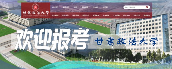 甘肃政法大学官网网址（https://www.gsupl.edu.cn/）