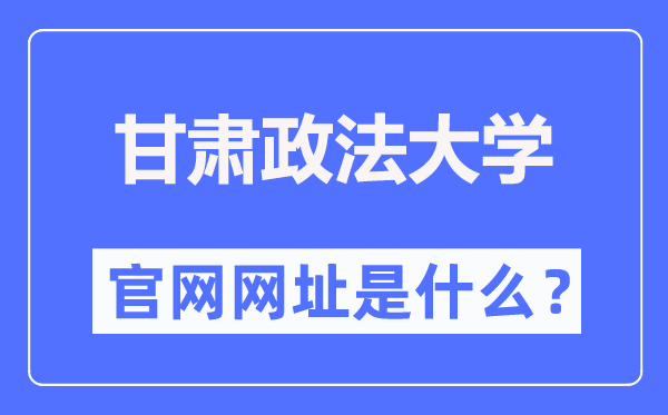 甘肃政法大学（https://www.gsupl.edu.cn/）