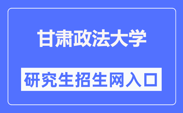 甘肃政法大学研究生招生网入口（https://yjsc.gsupl.edu.cn/）