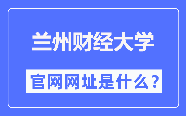 兰州财经大学官网网址（https://www.lzufe.edu.cn/）