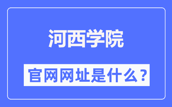 河西学院官网网址（https://www.hxu.edu.cn/）