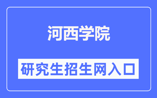 河西学院研究生招生网入口（https://yjsc.hxu.edu.cn/）