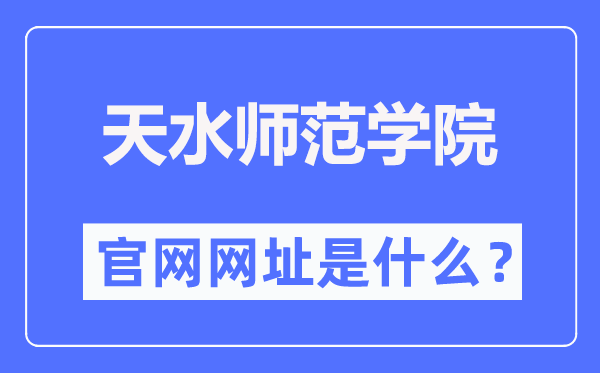 天水师范学院官网网址（https://www.tsnu.edu.cn/）