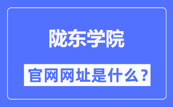 陇东学院官网网址（https://www.ldxy.edu.cn/）