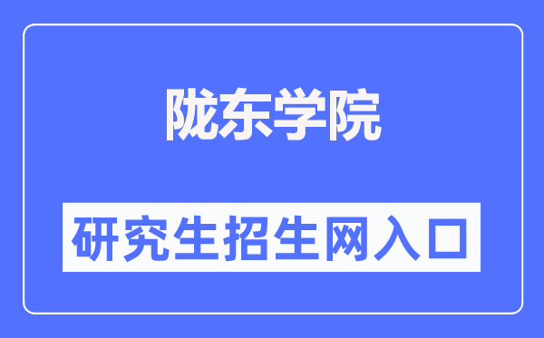 陇东学院研究生招生网入口（https://www.ldxy.edu.cn/xwb/）