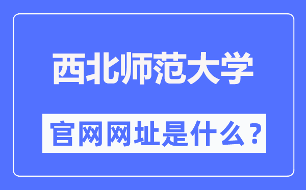 西北师范大学官网网址（https://www.nwnu.edu.cn/）