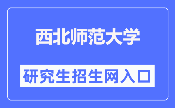 西北师范大学研究生招生网入口（https://yjsy.nwnu.edu.cn/）