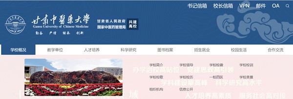 甘肃中医药大学官网网址（https://www.gszy.edu.cn/）