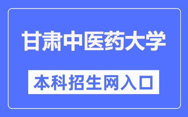 甘肃中医药大学本科招生网入口（https://zsb.gszy.edu.cn/）