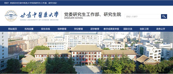 甘肃中医药大学研究生招生网入口（https://yjsc.gszy.edu.cn/）