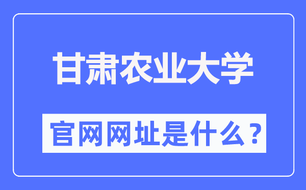 甘肃农业大学官网网址（https://www.gsau.edu.cn/）