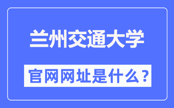 兰州交通大学官网网址（https://www.lzjtu.cn/）