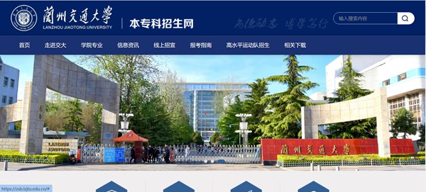 兰州交通大学本科招生网入口（https://zsb.lzjtu.edu.cn/）